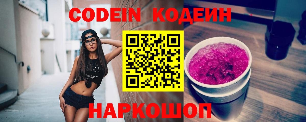 Бердск  Кодеиновый сироп Lean напиток Lean (лин)  Вход с VPN 