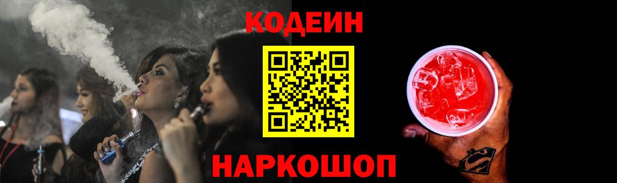 Codein напиток Lean (лин) Бердск